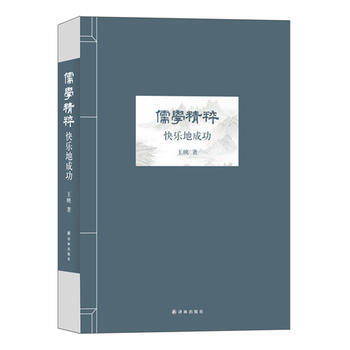 儒学精粹——快乐地成功 pdf epub mobi 下载