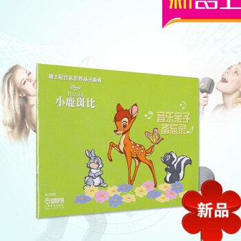 音乐子备忘录(小鹿斑比)/美国迪士尼公司 著；上海音乐出版社 pdf epub mobi 下载