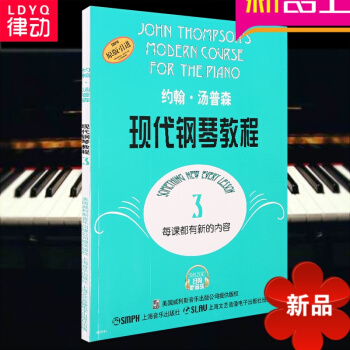 律动乐器 约翰汤普森现代钢琴教程（3）约翰.汤普森现代钢琴教程 钢琴曲 音乐书籍 上海音乐出版社 pdf epub mobi 下载