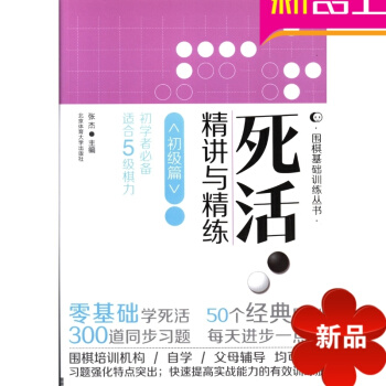 死活精讲与精练初级篇 张杰 正版图书籍 围棋基础训练丛书 北京体育大学出版社 pdf epub mobi 下载