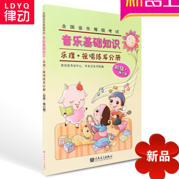 乐理教材 音乐基础知识乐理视唱练耳分册初级 音乐理论基教程 pdf epub mobi 下载