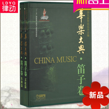 华乐大典 笛子卷 套装版 作品均以五线谱刊印随附作者的创作意图 pdf epub mobi 下载