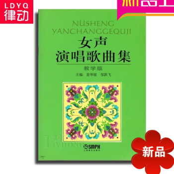 正版女声演唱歌曲集教学版教材 声乐教程 声乐曲谱 女声歌唱书籍 pdf epub mobi 下载