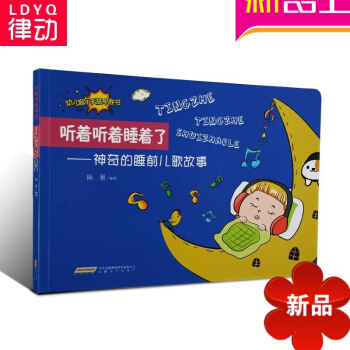 正版幼儿音乐天赋早教书 听着听着睡着了:神奇的睡前儿歌故事教程 pdf epub mobi 下载