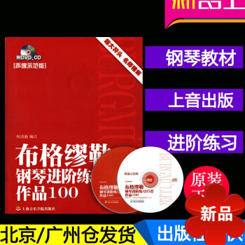 正版布格缪勒钢琴进阶曲25首(声像示范版)(附1CD.1DVD) 声像示范版GJGJ 上海音乐学院出 pdf epub mobi 下载