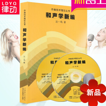 正版书籍 和声学新编教程 作曲技术理论丛书 沈一鸣音乐理论教材 pdf epub mobi 电子书 下载
