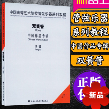 中国高等艺术院校管弦乐器系列教程 双簧管 中国作品专辑 汤璐 双簧管基础教程 人民音乐电子音像 pdf epub mobi 电子书 下载