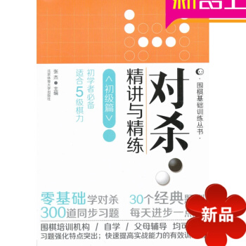 对杀精讲与精练(初级篇)/围棋基础训练丛书 北京体育大学出版社 围棋书 围棋习题 pdf epub mobi 电子书 下载