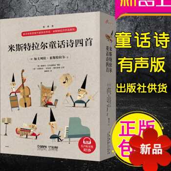 米斯特拉尔童话诗四首(全4册) 诺贝尔奖获奖作家加夫列拉·米斯特拉尔作品系列儿童读物有声版叶沙朗读 pdf epub mobi 电子书 下载