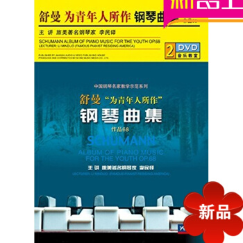 新正版舒曼为青年人所作钢琴曲集作品68配套2DVD视频讲解基础教程金色旋律——俄苏名曲三十首 pdf epub mobi 电子书 下载