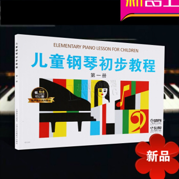 儿童钢琴初步教程册 有声音乐系列图书 学钢琴入门教程 儿童钢琴基础教程 上海音乐出版社 pdf epub mobi 电子书 下载