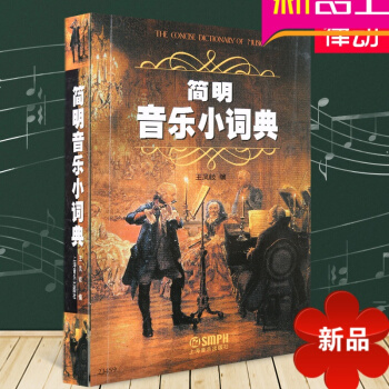 正版简明音乐小词典教材 音乐理论教程 乐理教材书籍 王凤岐 pdf epub mobi 电子书 下载
