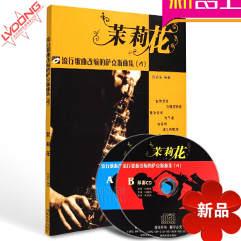 【正版】茉莉花 流行歌曲改编的萨克斯曲集 4/陆春生 pdf epub mobi 电子书 下载