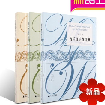 音乐理论练习册 作曲技术理论通用谱例集 音乐理论研究谱例 pdf epub mobi 电子书 下载