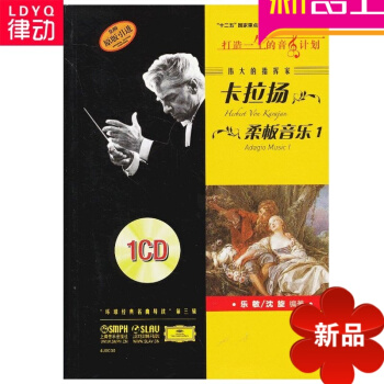 伟大的指挥家卡拉扬.柔板音乐 1 沈旋 音乐 新华店正版 pdf epub mobi 电子书 下载
