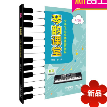 正版琴韵课堂少儿电子琴集体课进阶教程 入门级 电子琴零基础基础入门教程 上海音乐出版社 pdf epub mobi 电子书 下载
