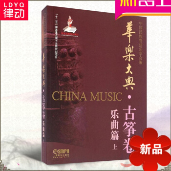 律动乐器 华乐大典(古筝卷乐曲篇上) 正版书籍 上海音乐出版社 pdf epub mobi 电子书 下载