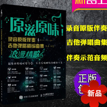 原滋原味!录音原版伴奏吉他弹唱精编曲集:浪漫情歌 扫码伴奏示范音频 吉他弹唱曲集 简单好听指弹吉他曲