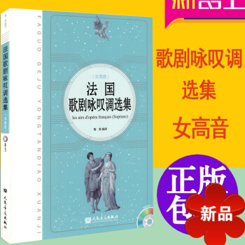 法国歌剧咏叹调集（女高音）附MP3一张 人民音乐 pdf epub mobi 电子书 下载