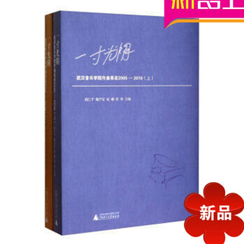 一寸光阴武汉音乐学院作曲系在2005~2010上下册音乐理论教程 pdf epub mobi 电子书 下载