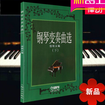 钢琴变奏曲(下) 但昭义钢琴曲谱 钢琴教材钢琴教程 钢琴谱书籍 pdf epub mobi 电子书 下载