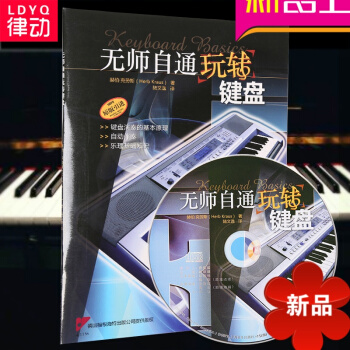 律动乐器 无师自通玩转键盘附CD一张 键盘基础教材 键盘基础入门教程 pdf epub mobi 电子书 下载