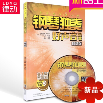 正版钢琴独奏中国好声音热歌简谱版曲谱书籍 钢琴教材 钢琴教程 陈干编 安徽文艺出版社 pdf epub mobi 下载