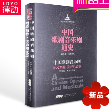 正版中国歌剧音乐剧通史唱段精粹美声唱法卷教程 歌剧教材 pdf epub mobi 下载