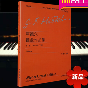 维也纳原始版教材 亨德尔键盘作品集第二卷(各类组曲 下部)中外文对照 李曦微译 上海教育出版社 pdf epub mobi 下载