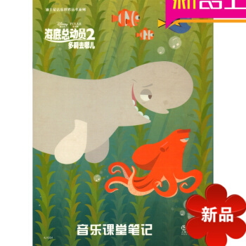 海底总动员2多莉出哪儿-音乐课堂笔记·迪士尼音乐世界 pdf epub mobi 下载