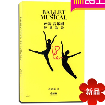 芭蕾音乐剧经典读音乐舞蹈史经典作品欣赏赏析 pdf epub mobi 下载