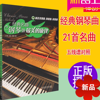 钢琴曲经典 21首经典名曲钢琴弹美的旋律IV浪漫曲前奏曲间奏曲钢琴谱书 钢琴曲谱 pdf epub mobi 下载