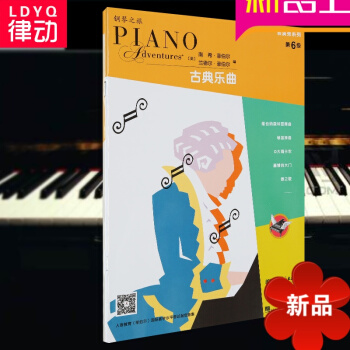 律动乐器 菲伯尔演奏秀系列-古典乐曲（第6级） 菲伯尔 菲伯尔钢琴基础教程 人民音乐出版社 pdf epub mobi 下载
