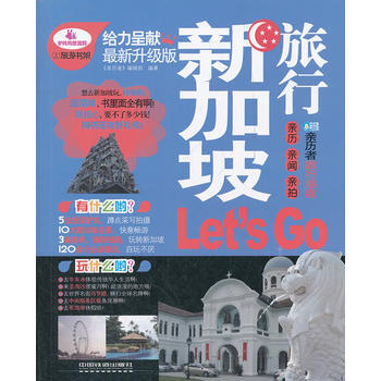 新加坡旅行Let's Go
