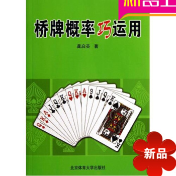 桥牌书籍 桥牌概率巧运用 北京体育大学出版社龚启英 pdf epub mobi 下载