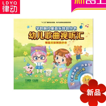 幼儿歌曲视听汇 附DVD六张 套装版 少儿歌曲书籍学龄期儿童歌唱书 pdf epub mobi 下载