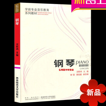 学前专业音乐教育系列教材：钢琴 作者: 沈秋鸿 西南师范大学出版社 pdf epub mobi 下载