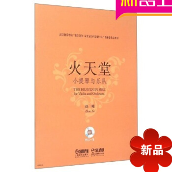 火天堂小提琴与乐队弦乐队曲谱合奏交响教材教程 pdf epub mobi 电子书 下载