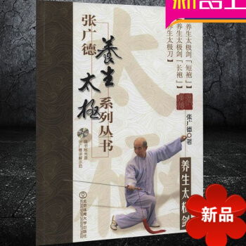 张广德养生太极系列丛书·养生太极剑+DVD 张广德 北京体育大学出版社 正版书籍 pdf epub mobi 电子书 下载