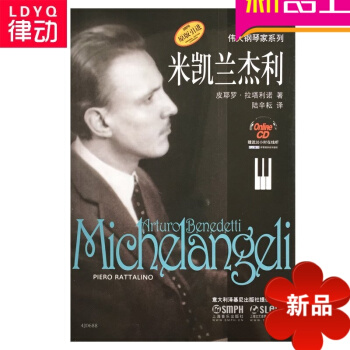伟大钢琴家系列米凯兰杰利 钢琴教材 钢琴教程 钢琴 pdf epub mobi 电子书 下载
