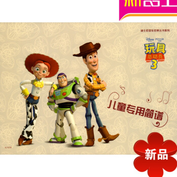 玩具总动员(3)-儿童专用简谱 正版 书籍 儿童钢琴教程 启蒙教材 pdf epub mobi 电子书 下载