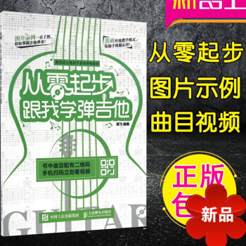 从零起步跟我学弹吉他 正版零基础学吉他初学者自学吉他弹奏技法吉他弹唱教程流行歌曲曲谱教学教材初学吉他 pdf epub mobi 电子书 下载