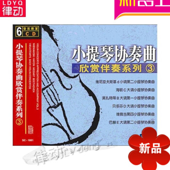 正版小提琴协奏曲欣赏伴奏系列3 初级入门提琴教程6CD伴奏曲集小学生钢琴曲80首 pdf epub mobi 电子书 下载