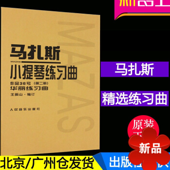 马扎斯小提琴练习曲作品36号（第二册）华丽练习曲 小提琴练习曲琴谱曲集教材 王振山编订 人民音乐出版 pdf epub mobi 电子书 下载