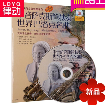 正版萨克斯名曲教材 中音萨克斯管独奏世界巴洛克名曲简易版附CD pdf epub mobi 电子书 下载