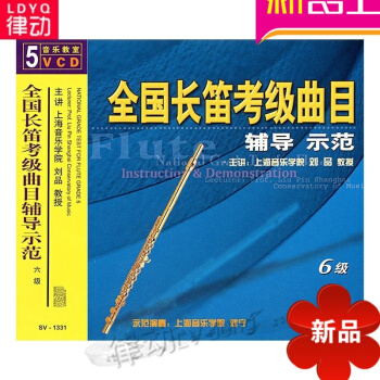 全国长笛考级曲目辅导示范六级曲集 SV-1331（5VCD）刘品讲解古尔德读 pdf epub mobi 电子书 下载