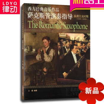 西方经典音乐作品萨克斯管演奏指导浪漫主义时期教程教材曲谱 pdf epub mobi 电子书 下载