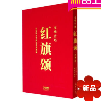 正版交响乐教材 交响合唱红旗颂套谱版曲谱教程 pdf epub mobi 电子书 下载