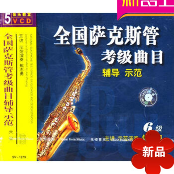 全国萨克斯管考级曲目辅导示范 六级/SV-1279（5VCD）正版 焦志勇中国音乐结构分析概论 pdf epub mobi 电子书 下载