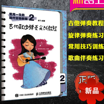 受用一生的现代吉他教程2：吉他歌曲弹奏实战教程 吉他指弹教程书 吉他弹奏基础知识 歌曲伴奏练习书籍 pdf epub mobi 电子书 下载